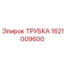 1621009600 ТРУБКА Epiroc