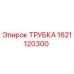 1621120300 ТРУБКА Эпирок
