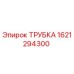 1621294300 ТРУБКА Epiroc