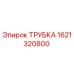 1621320800 ТРУБКА Epiroc