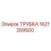 1621359500 ТРУБКА Epiroc