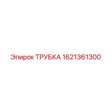 1621361300 ТРУБКА (Epiroc)