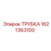 1621363100 ТРУБКА (Epiroc)