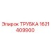 1621409900 ТРУБКА Epiroc