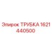 1621440500 ТРУБКА Эпирок