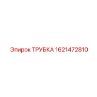 1621472810 ТРУБКА Эпирок