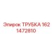 1621472810 ТРУБКА Эпирок