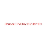 1621491101 ТРУБКА Epiroc