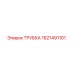 1621491101 ТРУБКА Epiroc