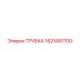 1621491700 ТРУБКА Epiroc