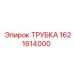 1621614000 ТРУБКА Эпирок