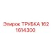 1621614300 ТРУБКА Эпирок
