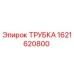 1621620800 ТРУБКА Epiroc