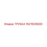 1621635500 Трубка Эпирок