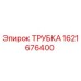 1621676400 ТРУБКА Epiroc