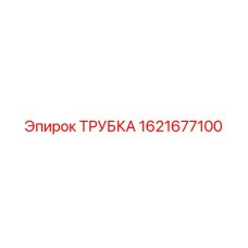 1621677100 ТРУБКА Epiroc
