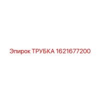 1621677200 ТРУБКА Epiroc