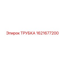 1621677200 ТРУБКА Epiroc