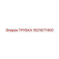 1621677400 ТРУБКА Epiroc