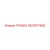 1621677400 ТРУБКА Epiroc