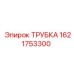 Пневматическая трубка для бурового оборудования артикул 1621753300
