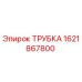 1621867800 ТРУБКА Epiroc