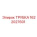 Алюминиевая трубка для буровых станков артикул 1622027601