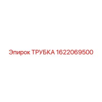 1622069500 ТРУБКА Epiroc