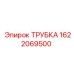 1622069500 ТРУБКА Epiroc