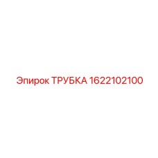 1622102100 ТРУБКА Epiroc