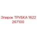 1622267100 ТРУБКА (Epiroc)
