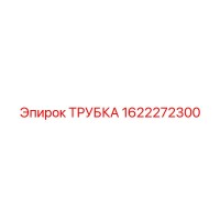1622272300 ТРУБКА Epiroc
