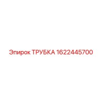 1622445700 Трубка Epiroc