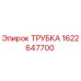 1622647700 ТРУБКА Epiroc