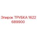 Фото трубки 1622689900 Epiroc в разрезе