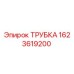 1623619200 ТРУБКА Epiroc