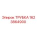 Оригинальная трубка Эпирок 1623864900 в разрезе