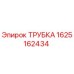 Оригинальная трубка 1625162434 Epiroc