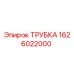 1626022000 ТРУБКА Epiroc