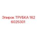 1626025301 ТРУБКА Epiroc