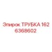 1626368602 ТРУБКА Epiroc