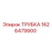 1626479900 Трубка Epiroc
