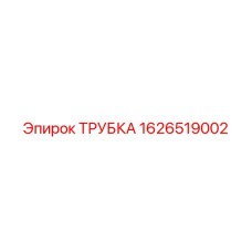 1626519002 ТРУБКА Epiroc