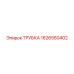 1626560402 ТРУБКА Epiroc
