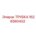 1626560402 ТРУБКА Epiroc