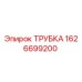 1626699200 ТРУБКА Epiroc