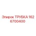 1626700400 ТРУБКА Epiroc