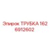 Трубка 1626912602 Epiroc | Оригинальная запчасть для буровых установок