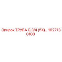 1627130100 ТРУБА G 3/4 (5X) Epiroc