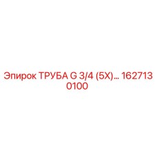 1627130100 ТРУБА G 3/4 (5X) Epiroc